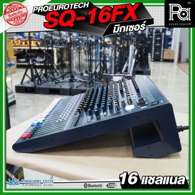 PROEURO TECH SQ-16FX มิกเซอร์ 16 แชลแนล เครื่องปรับแต่งเสียง เอฟเฟคแท้