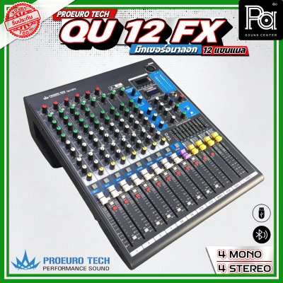 PROEURO TECH QU-12FX มิกเซอร์อนาลอก 12 ชาแนล เอฟเฟคแท้ 24 DSP มาพร้อมปีกยึดเข้าแร็คได้