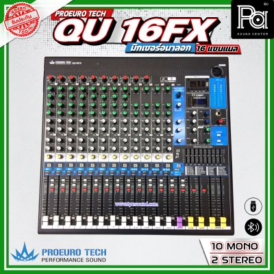 PROEURO TECH QU-16FX มิกเซอร์อนาลอก 16 ชาแนล  24 DSP Effect มาพร้อมปีกยึดเข้าแร็คได้