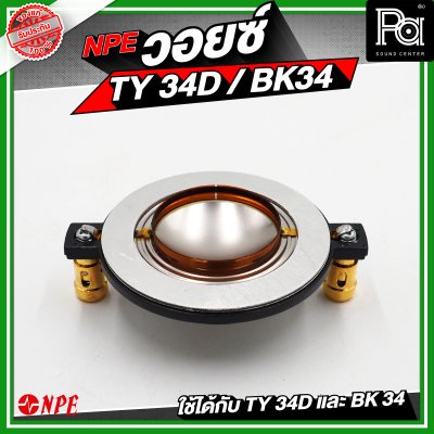 NPE วอยซ์ TY34D / BK34 NOMINAL IMPEDANCE 8 โอห์ม