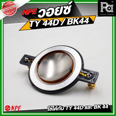 NPE วอยซ์ TY44D / BK44 NOMINAL IMPEDANCE 8 โอห์ม