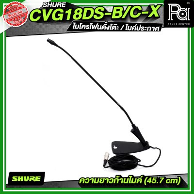 SHURE CVG18DRS-B/C-X ไมโครโฟนตั้งโต๊ะ / ไมค์ประกาศ
