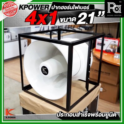 KPOWER 4x1 ปากฮอร์นไฟเบอร์ ขนาด 21 นิ้ว ประกอบลำเร็จพร้อมยูนิต