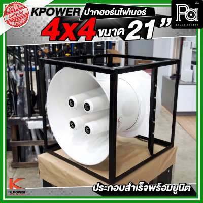 KPOWER 4x4 ปากฮอร์นไฟเบอร์ ขนาด 21 นิ้ว ประกอบลำเร็จพร้อมยูนิต