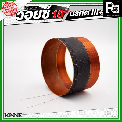 KANE วอยซ์ 18" มรกต III+
