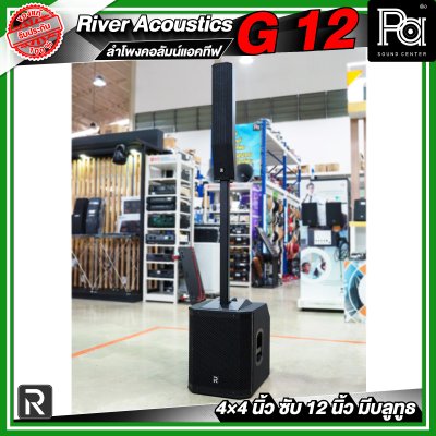 River Acoustics G12 ลำโพงคอลัมน์แอคทีฟ 4×4 นิ้ว ซับ 12 นิ้ว มีบลูทูธ