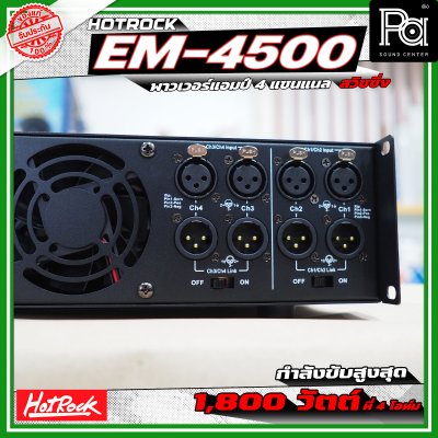 HOTROCK EM-4500 POWERAMP เพาเวอร์แอมป์ 4 แชนแนล กำลังขับ 500 วัตต์ที่ 8 โอห์ม สวิชชิ่ง HOTROCK EM-4500 POWERAMP เพาเวอร์แอมป์ 4 แชนแนล กำลังขับ 500 วัตต์ที่ 8 โอห์ม สวิชชิ่ง