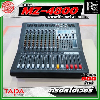 TADA MZ-4800 พาวเวอร์มิกเซอร์ขนาด 4 แชนแนล กำลังขับ 800 วัตต์ มีครอสโอเวอร์ในตัว