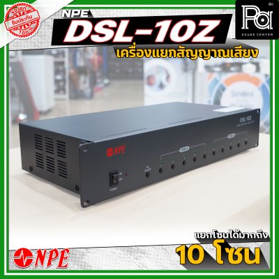NPE DSL-10Z เครื่องแยกสัญญาณเสียง แยกโซนได้สูงสุดมากถึง 10 โซน มีระบบหน่วยความจําเพื่อจดจำสถานะการใช้งานล่าสุด NPE DSL-10Z เครื่องแยกสัญญาณเสียง แยกโซนได้สูงสุดมากถึง 10 โซน มีระบบหน่วยความจําเพื่อจดจำสถานะการใช้งานล่าสุด