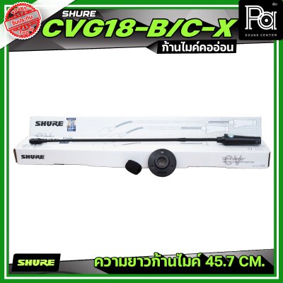 SHURE CVG18-B/C-X เฉพาะก้านไมค์ ไมค์ประชุม รับเสียงแบบ Cardioid ความยาว 18 นิ้ว