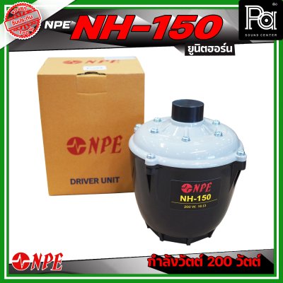 NPE NH-150 ยูนิตฮอร์น ก้นฮอร์น ลำโพงฮอร์นเสียงตามสาย กำลังวัตต์ 200 วัตต์