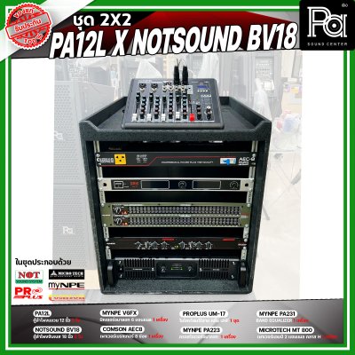 ชุดเครื่องเสียง 2X2 PA 12L x NOTSOUND BV 18 เครื่องเสียงจัดชุดพร้อมใช้งาน