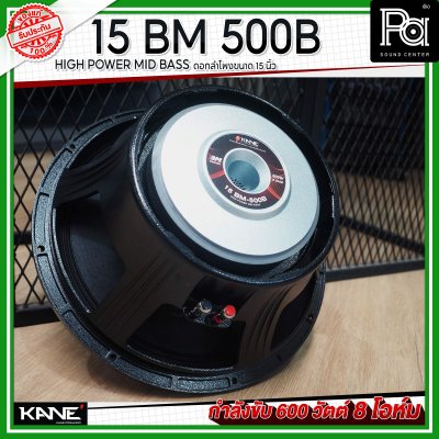 KANE 15BM 500B HIGH POWER MID-BASS ดอกลำโพงขนาด 15 นิ้ว 600 วัตต์ 8 โอห์ม