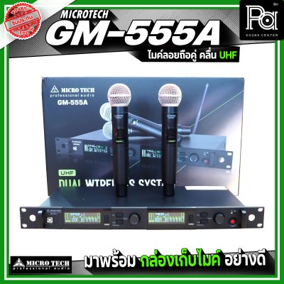 MICRO TECH GM-555A ไมโครโฟนไร้สาย ไมค์ลอยถือคู่ คลื่น UHF ปรับความถี่ได้ มาพร้อมกล่องเก็บไมค์