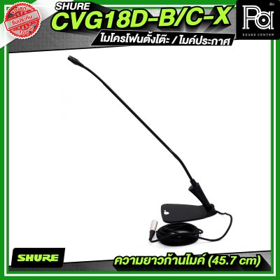 SHURE CVG18D-B/C-X (ไม่มีสวิตซ์) ไมโครโฟนตั้งโต๊ะ / ไมค์ประกาศ