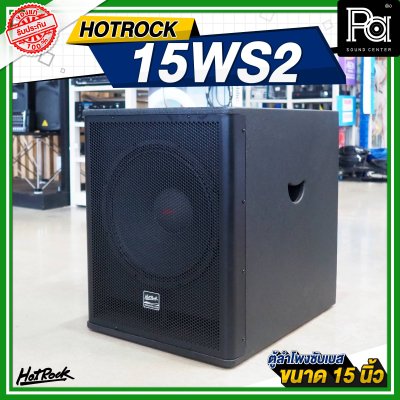 HOTROCK 15WS2 ตู้ลำโพงซับเบส ขนาด 15 นิ้ว 1200 วัตต์ 8 โอห์ม