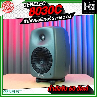 GENELEC 8030C ตู้ลำโพงมอนิเตอร์สตูดิโอ 5 นิ้ว 50 วัตต์