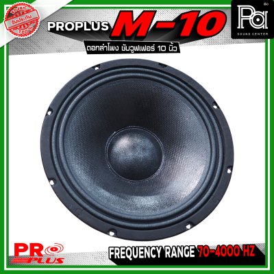PRO PLUS M-10 ดอกลำโพง ซับวูฟเฟอร์ ขนาด 10 นิ้ว รับกำลังขับได้สูงสุด 600 วัตต์ ทนความร้อนได้ดี เสถียรในการทำงานต่อเนื่อง