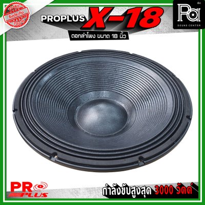 PRO PLUS X-18 ดอกลำโพง ขนาด 18 นิ้ว โครงหล่ออลูมิเนียม รับกำลังขับสูงสุด 3000 วัตต์