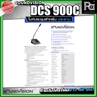 SOUNDVISION DCS-900C ชุดไมค์ประชุมสำหรับประธาน ระบบดิจิตอล ก้านไมโครโฟนยาว 48 ซม.