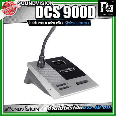 SOUNDVISION DCS-900D ไมโครโฟนประชุมสำหรับผู้ร่วมประชุม แบบคอนเดนเซอร์ คอไมค์ยาว 48 ซม. แบบถอดได้