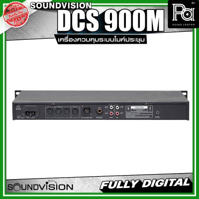 SOUNDVISION DCS-900M เครื่องควบคุมชุดไมค์ประชุม ระบบดิจิตอล รองรับการประชุมสูงสุด 5,000 ชุด