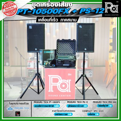 เครื่องเสียงจัดชุดพร้อมใช้ PROEURO TECH PT-10500FX + ตู้ PS-12 เหมาะกับการเคลื่อนที่เร็ว เคลื่อนย้ายสะดวกเวลาออกภาคสนาม