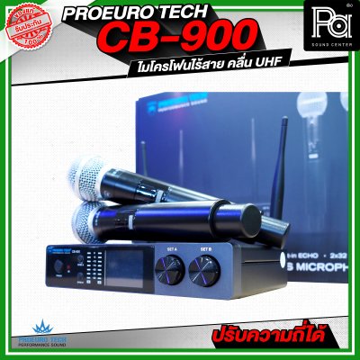 PROEURO TECH CB 900 ไมโครโฟนไร้สาย คลื่น UHF ปรับคลื่นความถี่ได้