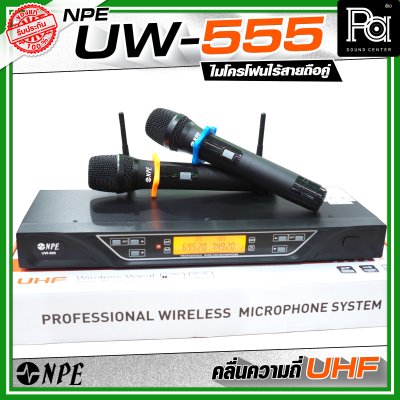 NPE UW-555 ชุดไมโครโฟนไร้สายถือคู่ คลื่นความถี่ UHF ปรับจูนคลื่นได้หากมีสัญญาณรบกวน