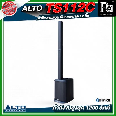 ALTO TS112C ลำโพงคอลัมน์ซับเบสขนาด 12 นิ้ว กำลังขับสูงสุด 1200 วัตต์ พร้อม DSP และบลูทูธ พร้อมกระเป๋าเก็บคอลัมน์