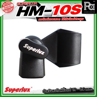 SUPERLUX HM10S คอสวมไมค์,คอจับไมค์สำหรับไม้ก้าน,ไมค์ RTA
