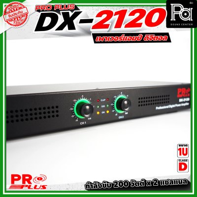 PROPLUS DX-2120 เพาเวอร์แอมป์คลาส D ขนาด 1U กำลังขับอยู่ที่ 200 วัตต์ x 2