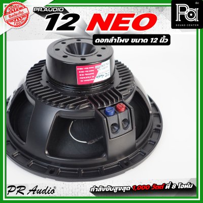 PR AUDIO 12 NEO ดอกลำโพง ขนาด 12 นิ้ว แม่เหล็กนีโอ 8โอห์ม โครงหล่อ รับกำลังขับสูงสุด 600 วัตต์