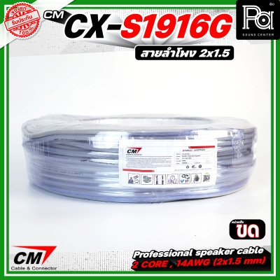 CM CX-S1916G  สายลำโพง 2 core 2x1.5 mm 16AWG สีเทา Speaker cable สายลำโพงมืออาชีพ