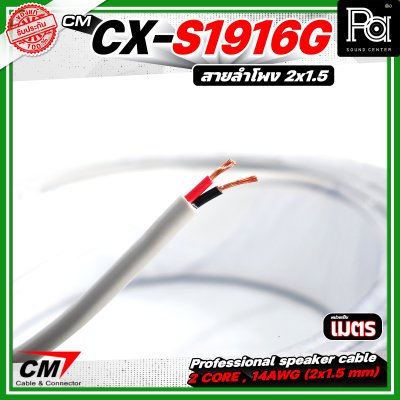 CM CX-S1916G  สายลำโพง 2 core 2x1.5 mm 16AWG สีเทา Speaker cable สายลำโพงมืออาชีพ