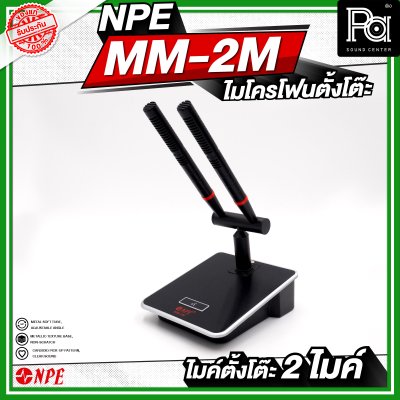 NPE MM-2M ไมโครโฟนตั้งโต๊ะ 2 ไมค์ ก้านยาว 24 เซนติเมตร