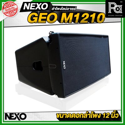 NEXO GEO M1210 ตู้ลำโพงไลน์อาเรย์ 12 นิ้ว 2 ทาง 1875 วัตต์ แบบ Active หรือ 1250 วัตต์ แบบ Passive NEXO GEO M1210 ตู้ลำโพงไลน์อาเรย์ 12 นิ้ว 2 ทาง 1875 วัตต์ แบบ Active หรือ 1250 วัตต์ แบบ Passive