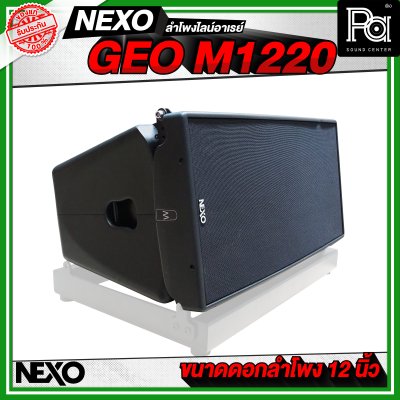 NEXO GEO M1220 ตู้ลำโพงไลน์อาเรย์ 12 นิ้ว 2 ทาง 1250 W + 625 W แบบ Active หรือ 1250 W แบบ Passive NEXO GEO M1220 ตู้ลำโพงไลน์อาเรย์ 12 นิ้ว 2 ทาง 1250 W + 625 W แบบ Active หรือ 1250 W แบบ Passive