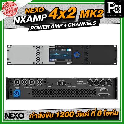 NEXO NXAMP4X2MK2 เพาเวอร์แอมป์ 4 แชลแนล กำลังขับ 1200 วัตต์ ที่ 8 โอห์ม NEXO NXAMP4X2MK2 เพาเวอร์แอมป์ 4 แชลแนล กำลังขับ 1200 วัตต์ ที่ 8 โอห์ม