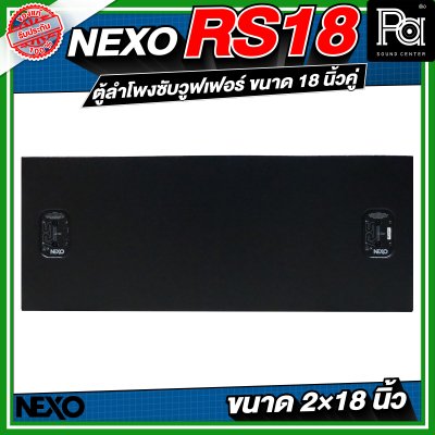 NEXO RS18 ตู้ลำโพงซับวูฟเฟอร์ ขนาด 18 นิ้วคู่ NEXO RS18 ตู้ลำโพงซับวูฟเฟอร์ ขนาด 18 นิ้วคู่