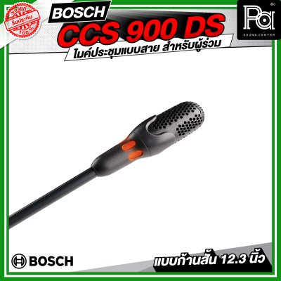 BOSCH CCS 900 DS ชุดไมค์ประชุมแบบใช้สาย สำหรับผู้ร่วมประชุม ระบบอนาล็อค แบบก้านสั้น 12.3 นิ้ว