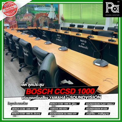 เซ็ตชุดประชุม BOSCH CCSD 1000 พร้อมชุดเครื่องเสียง YAMAHA + SOUNDVISION