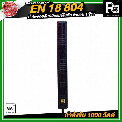 MAI SPEAKER PRO EN 18 804 ชุดลำโพงคอลัมน์ มีแอมป์ในตัว กำลังขับ 1000 วัตต์