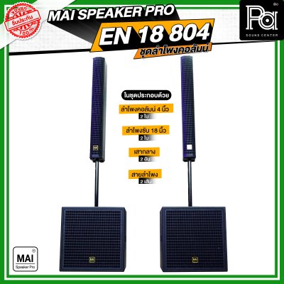MAI SPEAKER PRO EN 18 804 ชุดลำโพงคอลัมน์ มีแอมป์ในตัว กำลังขับ 1000 วัตต์