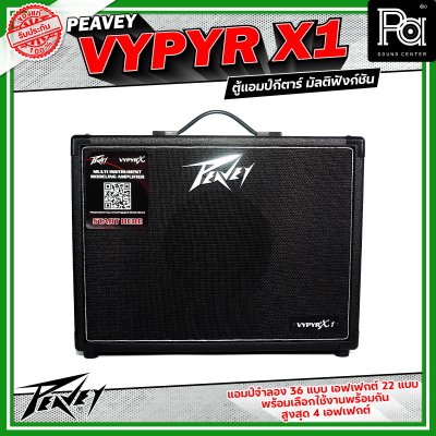 Peavey Vypyr X1 แอมป์กีตาร์ไฟฟ้า มัลติฟังก์ชัน ดอกลำโพงขนาด 8 นิ้วมีแอมป์จำลองถึง 36 แบบ ครอบคลุมทั้งกีตาร์ไฟฟ้า,เบส และ อคูสติก