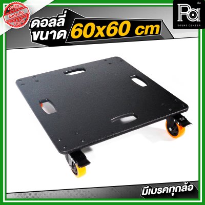 ดอลลี่ ขนาด 60x60 cm. พร้อมล้อ มีเบรคทุกล้อ