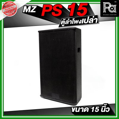 MZ PS15 ตู้ลำโพงเปล่า ขนาด 15 นิ้ว