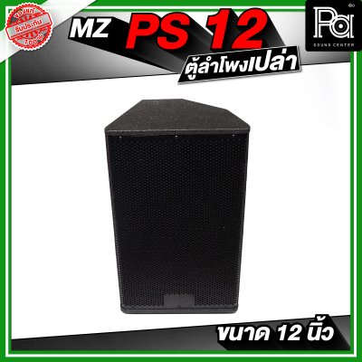 MZ PS12 ตู้ลำโพงเปล่า ขนาด 12 นิ้ว