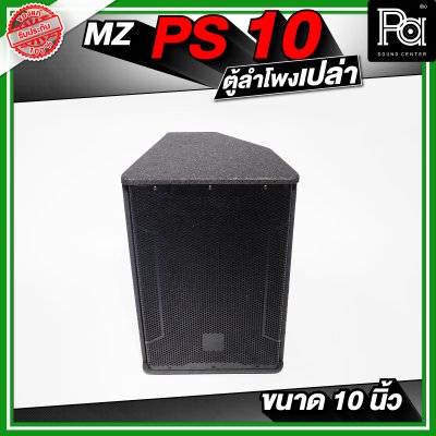 MZ PS10 ตู้ลำโพงเปล่า ขนาด 10 นิ้ว