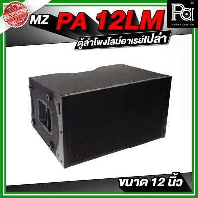 MZ PA 12LM ตู้ลำโพงแขวนเปล่า ไลน์อาเรย์ ขนาด 12 นิ้ว